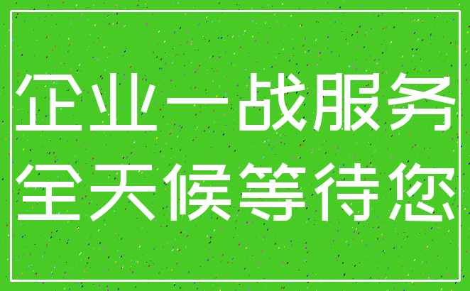 企业一战服务_全天候等待您