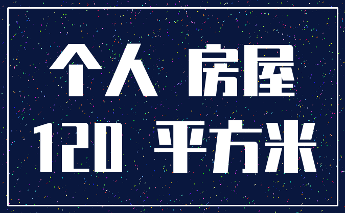 个人 房屋_120 平方米