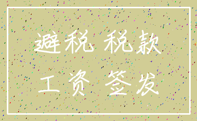避税 税款_工资 签发