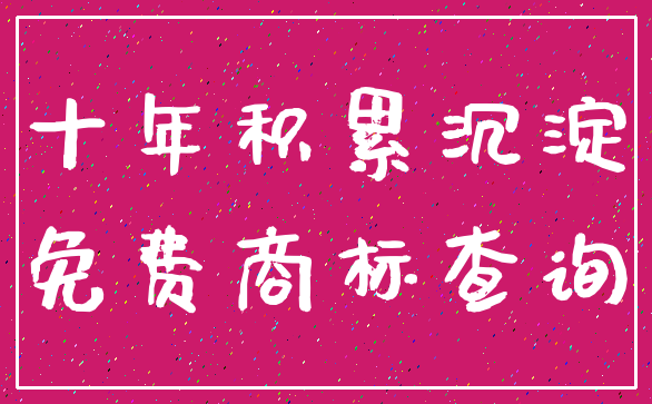 十年积累沉淀_免费商标查询
