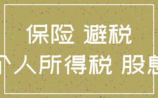 保险 避税_个人所得税 股息