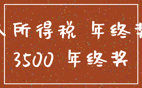 个人所得税 年终奖金_3500 年终奖