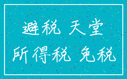 避税 天堂_所得税 免税
