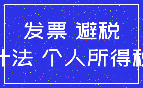 发票 避税_会计法 个人所得税法