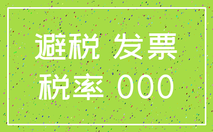 避税 发票_税率 000