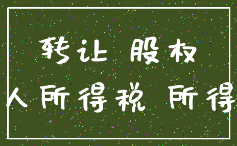 转让 股权_个人所得税 所得税
