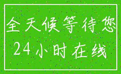 全天候等待您_24小时在线