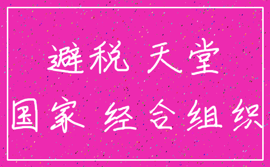 避税 天堂_国家 经合组织