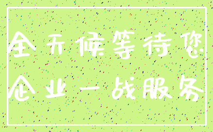 全天候等待您_企业一战服务
