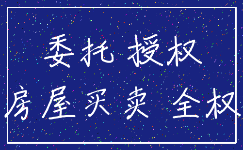 委托 授权_房屋买卖 全权