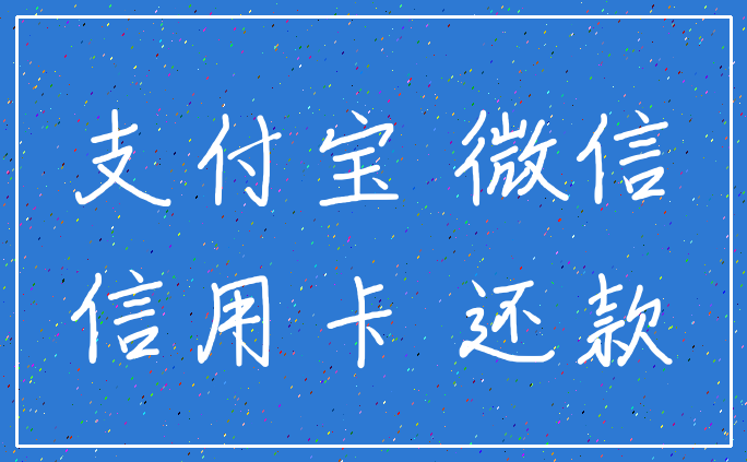 支付宝 微信_信用卡 还款
