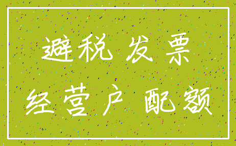 避税 发票_经营户 配额