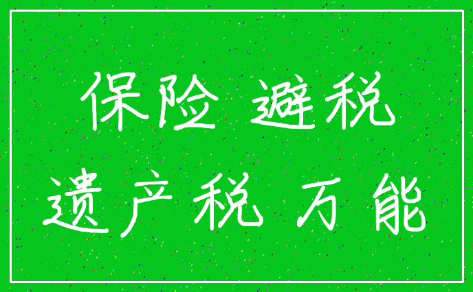 保险 避税_遗产税 万能