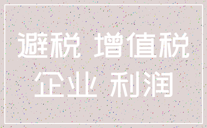 避税 增值税_企业 利润