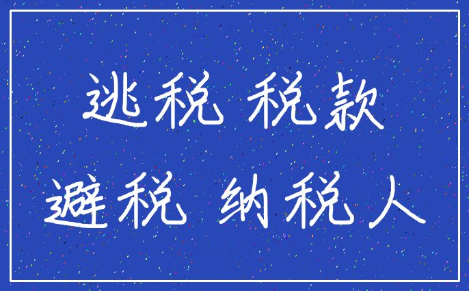 逃税 税款_避税 纳税人