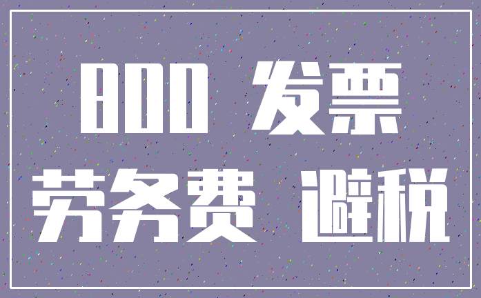 800 发票_劳务费 避税
