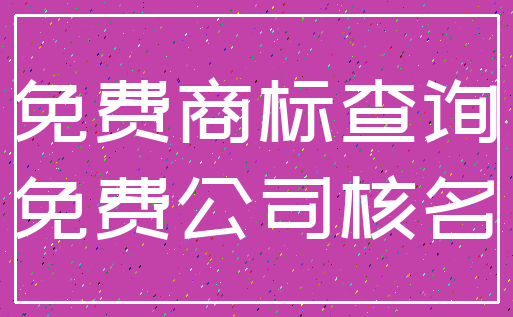 免费商标查询_免费公司核名