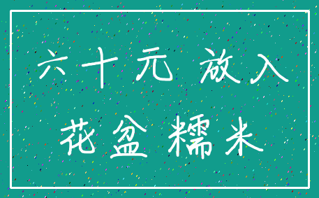 六十元 放入_花盆 糯米