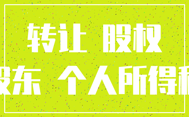 转让 股权_股东 个人所得税