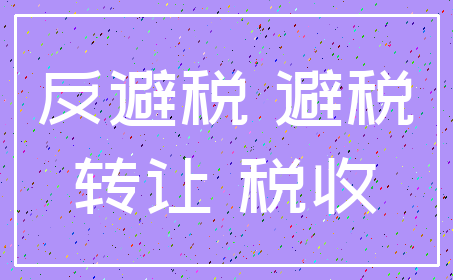 反避税 避税_转让 税收