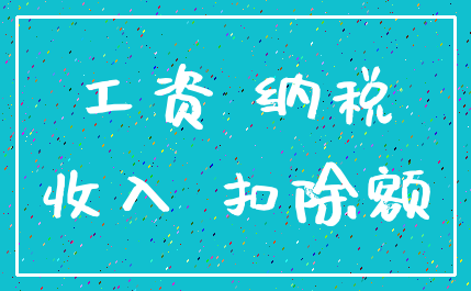 工资 纳税_收入 扣除额