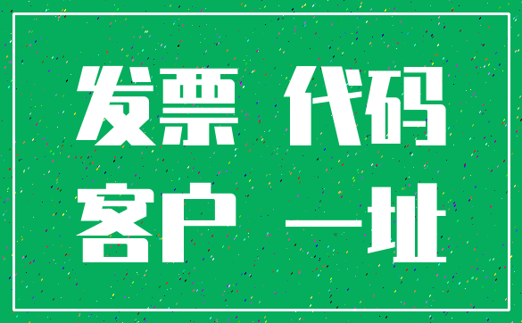 发票 代码_客户 一址