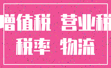 增值税 营业税_税率 物流