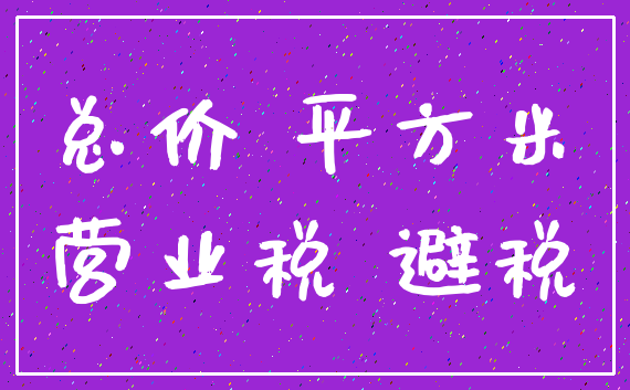 总价 平方米_营业税 避税