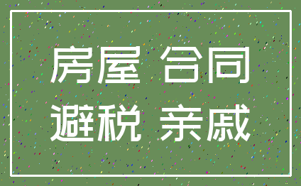 房屋 合同_避税 亲戚