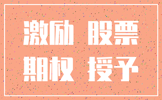 激励 股票_期权 授予