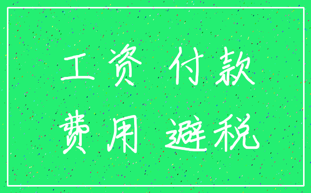 工资 付款_费用 避税