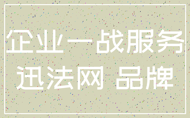 企业一战服务_迅法网 品牌