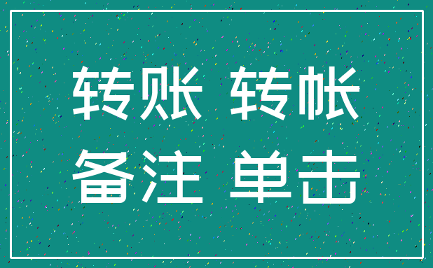 转账 转帐_备注 单击