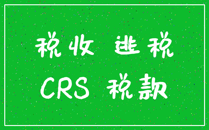 税收 逃税_CRS 税款