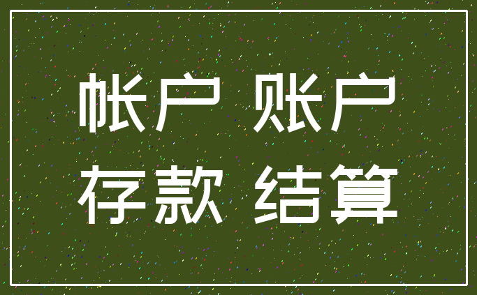 帐户 账户_存款 结算