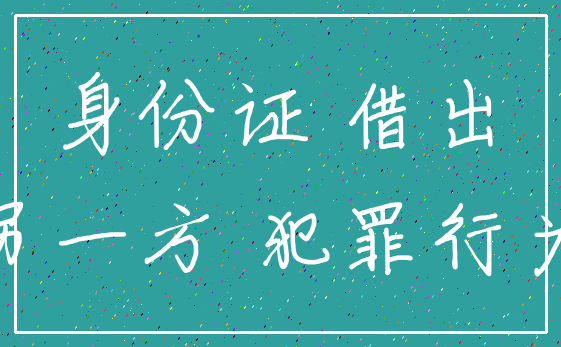 身份证 借出_另一方 犯罪行为