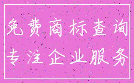 免费商标查询_专注企业服务