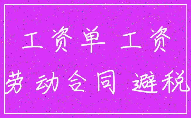 工资单 工资_劳动合同 避税