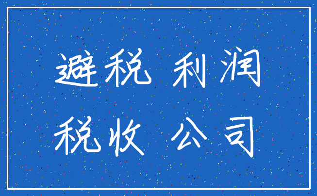 避税 利润_税收 公司