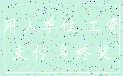 用人单位 工资_支付 年终奖