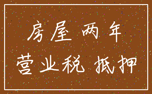 房屋 两年_营业税 抵押