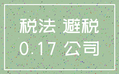 税法 避税_0.17 公司