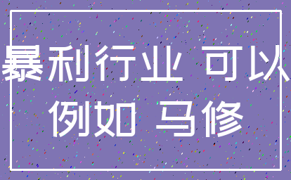暴利行业 可以_例如 马修