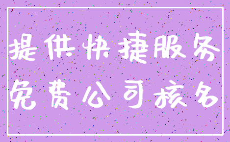 提供快捷服务_免费公司核名