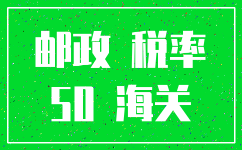 邮政 税率_50 海关