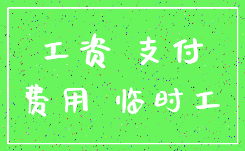 工资 支付_费用 临时工