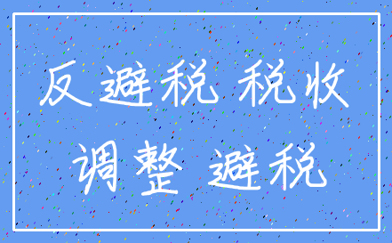 反避税 税收_调整 避税