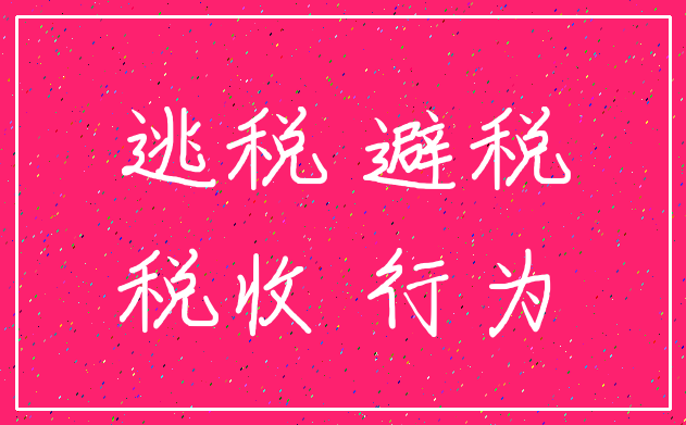 逃税 避税_税收 行为