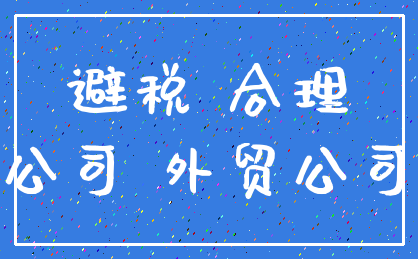 避税 合理_公司 外贸公司