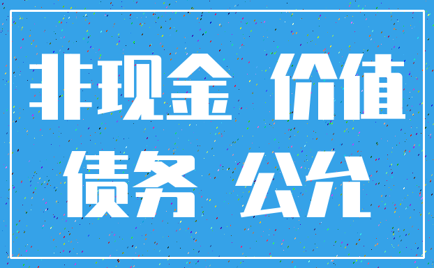 非现金 价值_债务 公允